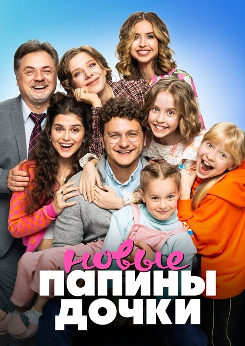Series poster for Папины дочки. Новые (2023)
