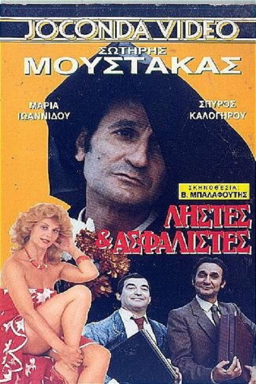Movie poster for Robbers and insurers (1988)
