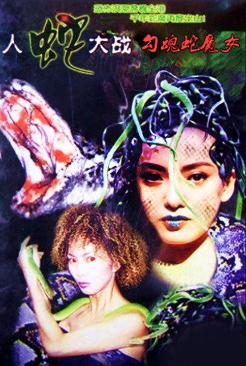 Movie poster for Devil Snake Girl (2003)