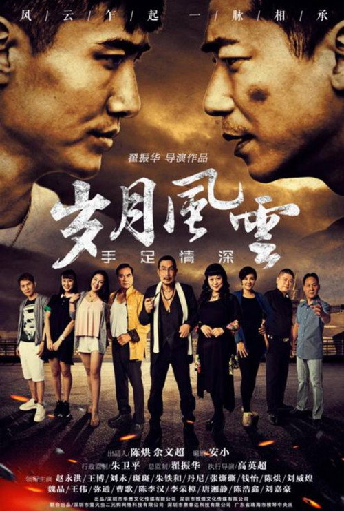Movie poster for 岁月风云之手足情深 (2017)