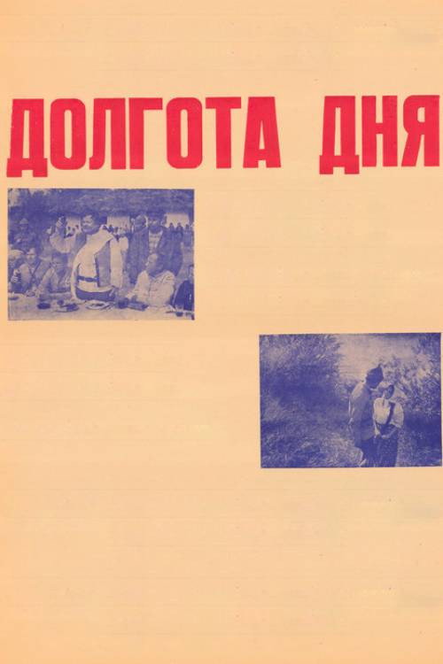 Movie poster for Duration of the Day (1974)