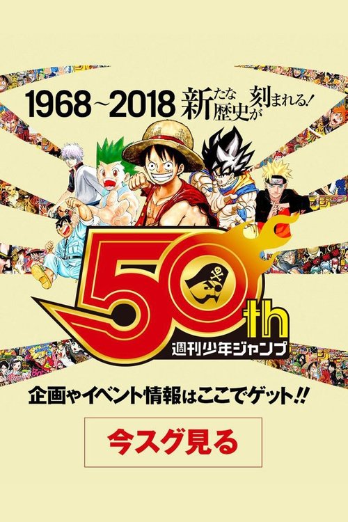 Movie poster for 50 Years of Shonen Jump and Us (2018)