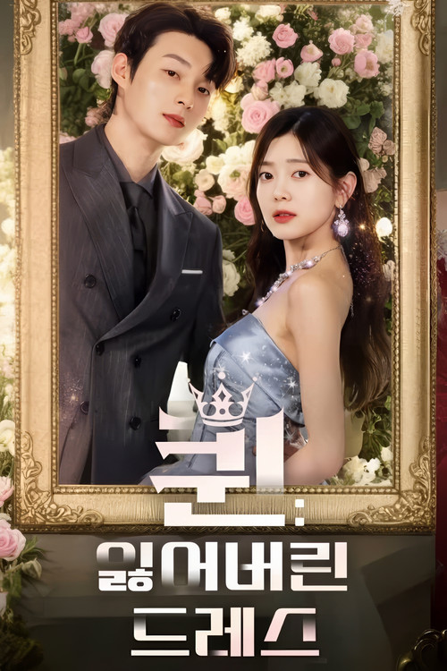 Series poster for 퀸: 잃어버린 드레스 (2025)