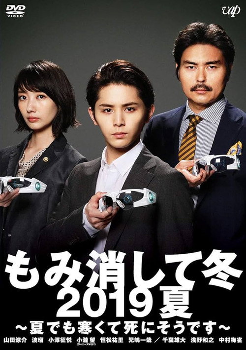 Movie poster for Momikeshite Fuyu 2019 Natsu: Natsu demo Samukute Shini Soudesu (2019)