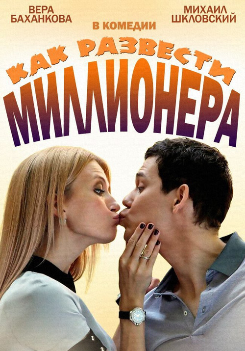 Как развести миллионера poster