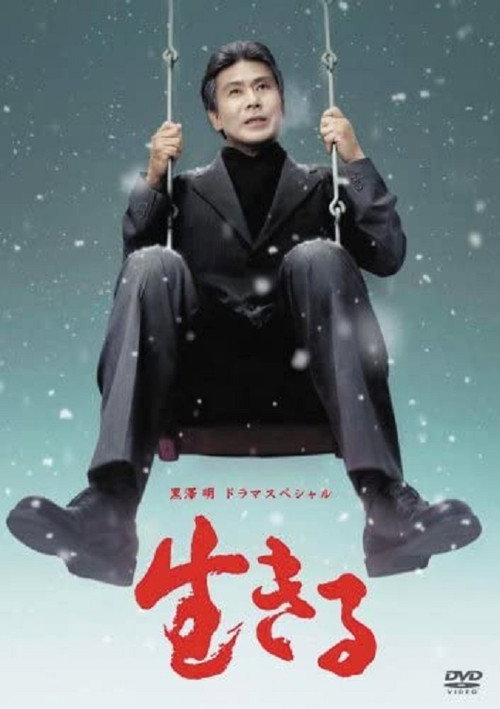 Movie poster for Ikiru (2007)