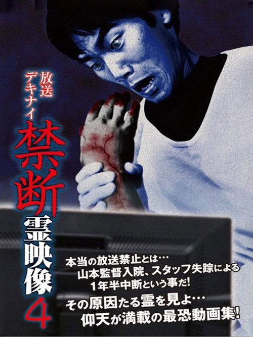 Movie poster for Broadcast Dekinai Forbidden Spirit Video 4 (2016)