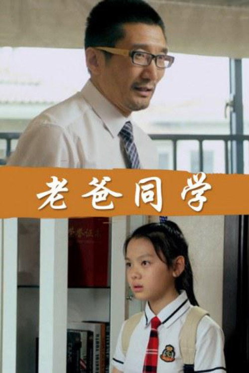 Movie poster for Dad Is My Classmates (2017)