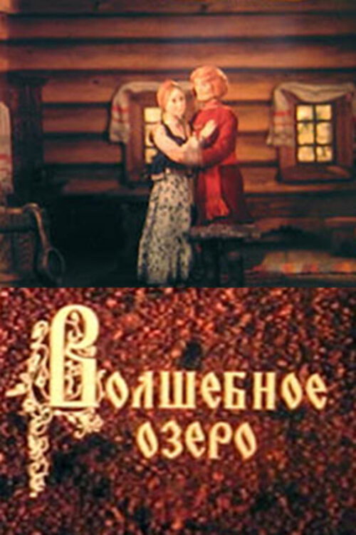 Movie poster for The Magic Lake (1979)