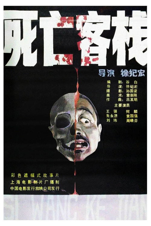 Movie poster for Death Inn (1988)