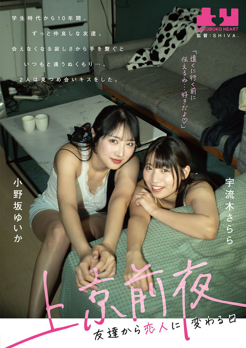 Movie poster for Jokyo Zenya: Tomodachi kara Koibito ni Kawaru Hi – Yuika Onosaka × Sarara Uruki (2025)