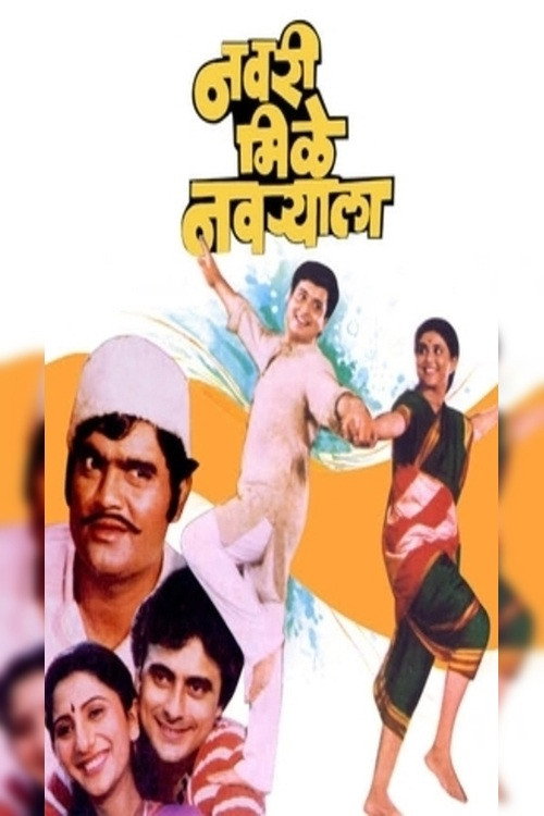 Movie poster for Navri Mile Navryala (1984)