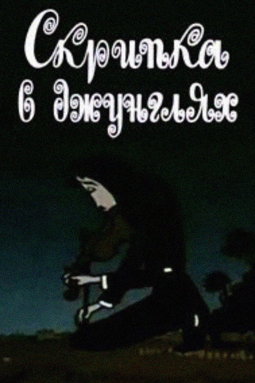 Movie poster for The Violin in the Jungle (1970)