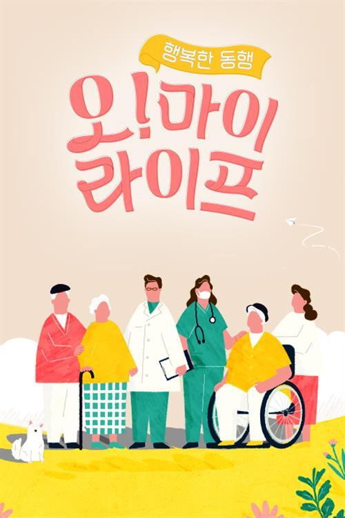 Series poster for 행복한 동행, 오! 마이 라이프 (2021)