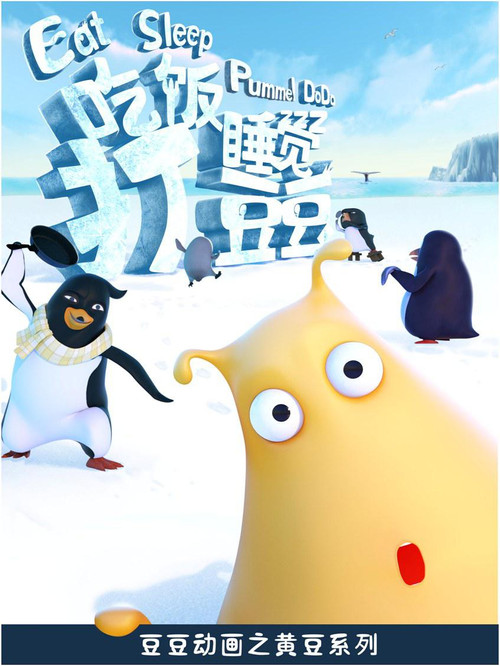 Series poster for 吃饭睡觉打豆豆 (2014)