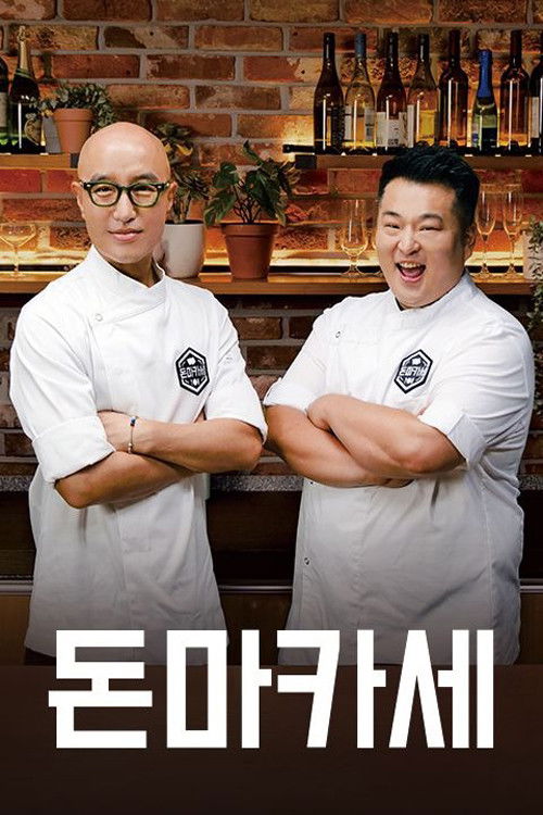 돈마카세 poster