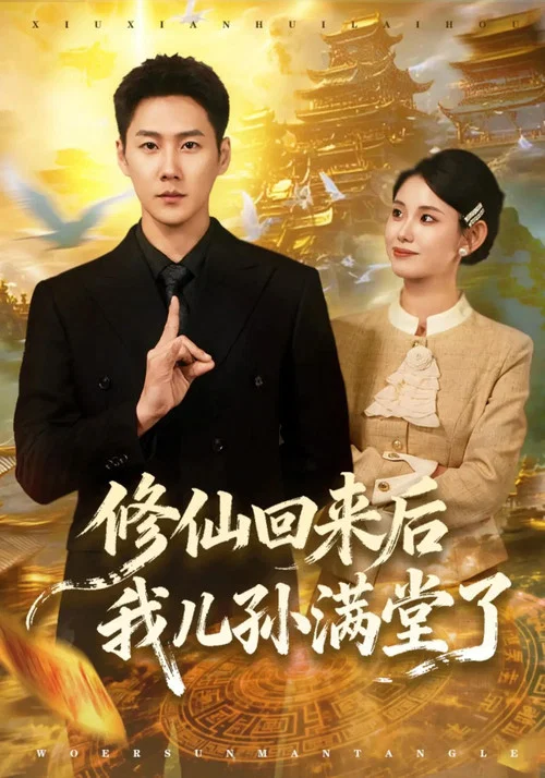 Series poster for 修仙回来后我儿孙满堂了