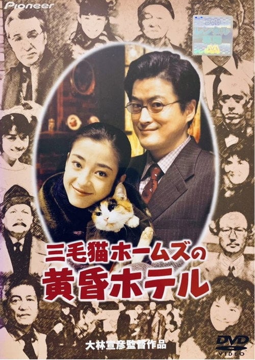 Movie poster for Tom Cat Holmes and the Twilight Hotel (1998)