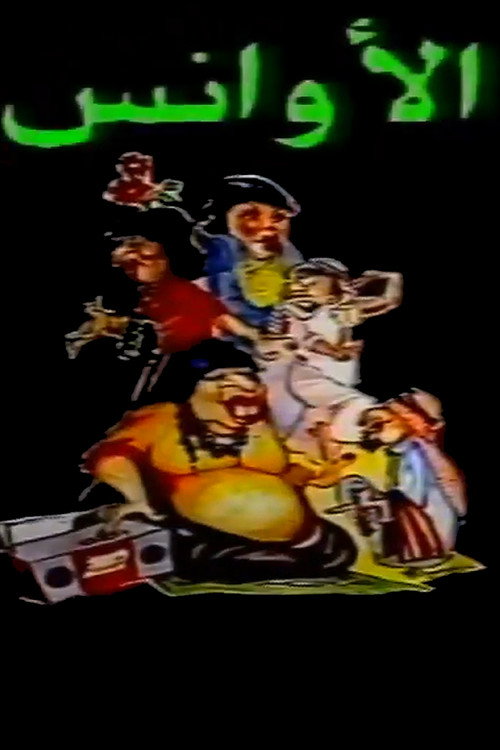 Movie poster for Al-Awans (1987)
