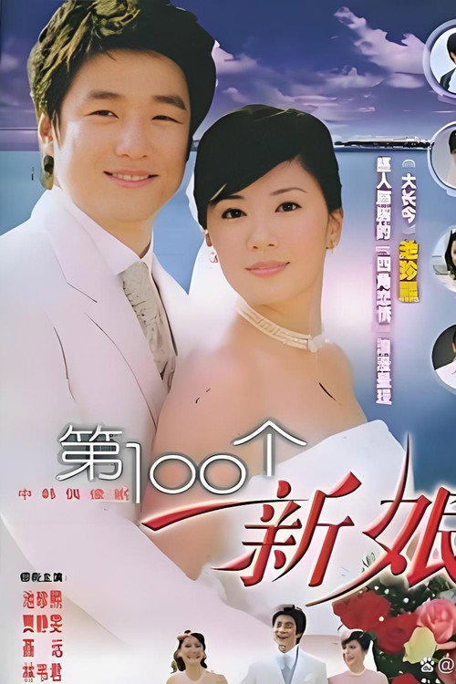第一百个新娘 poster