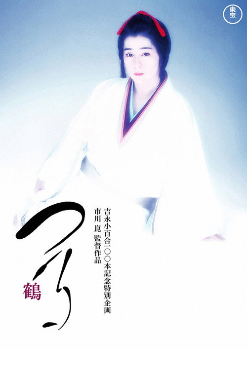 Movie poster for Crane (1988)