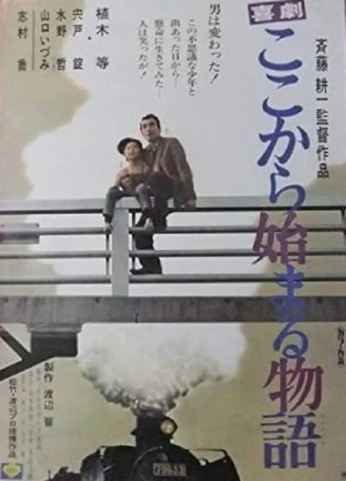 Movie poster for Kigeki: koko kara hajimaru monogatari (1973)