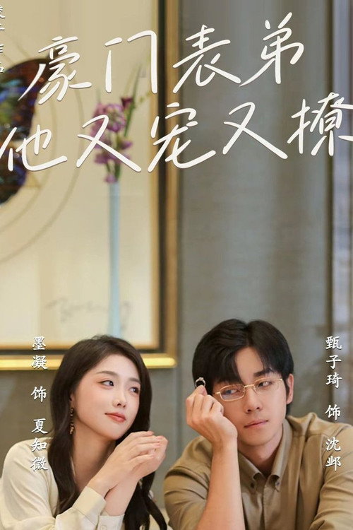 豪门表弟他又宠又撩 小表弟你逃不掉了 poster