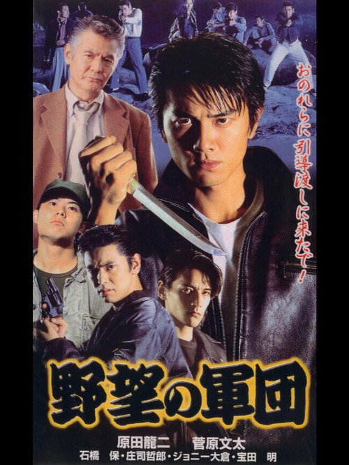 Movie poster for History of Japan’s Yakuza — Ambition Corps (1999)