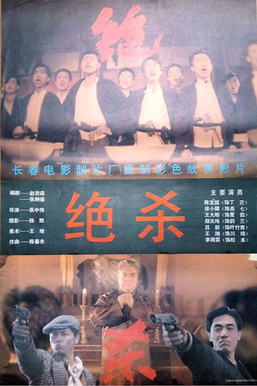 Movie poster for Jue Sha (1993)