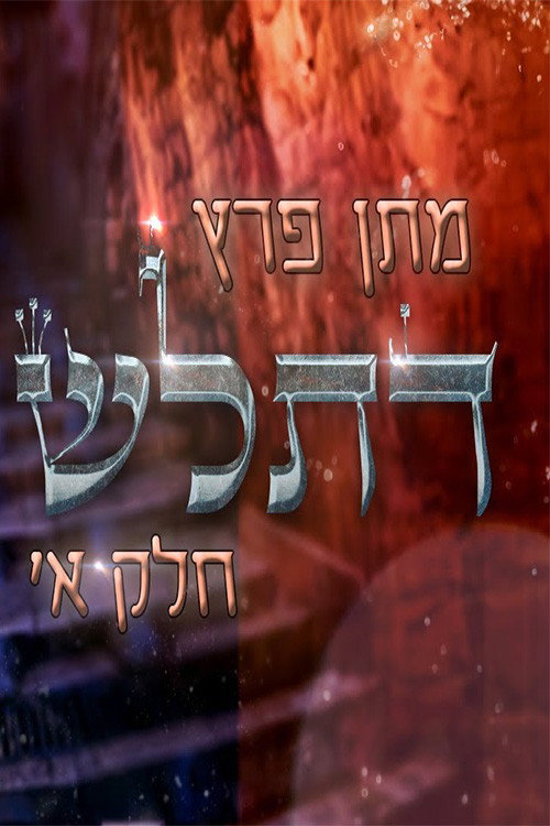 Movie poster for Matan Peretz - Ex-religious part 1 (2023)