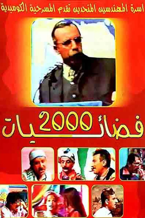 Movie poster for فضائيات 2000