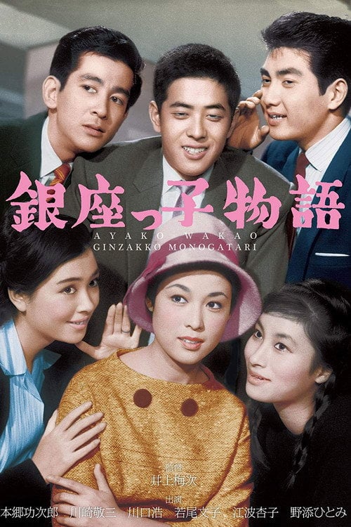 Movie poster for The Ginza Three Boys (1961)