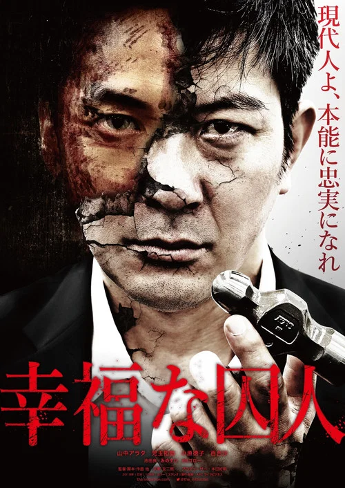 Movie poster for The Happy Prisoner (2019)