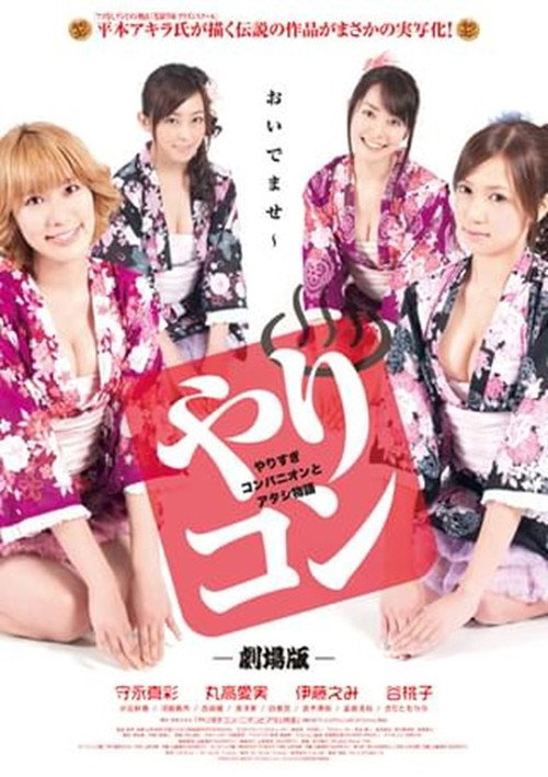 Movie poster for やりすぎコンパニオンとアタシ物語 (2011)