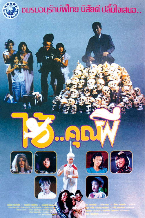 Movie poster for Sir Ghost (1991)