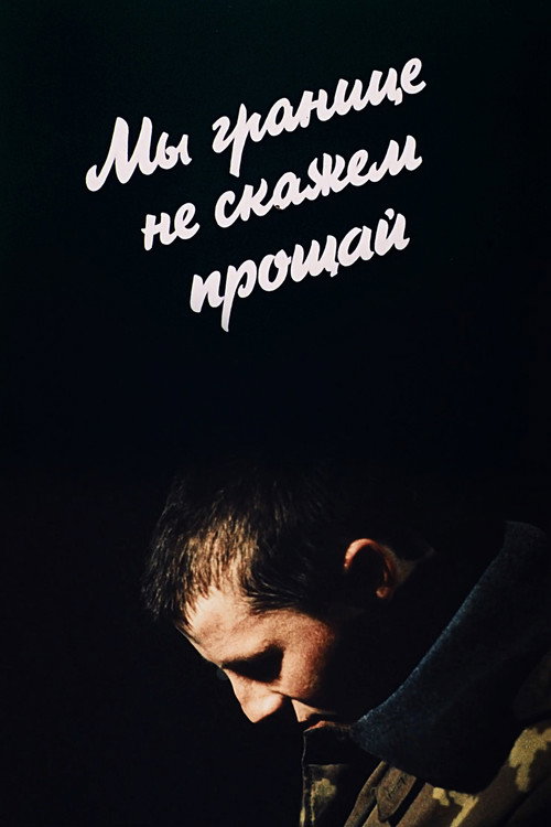 Movie poster for We Won't Say Goodbye to the Border (1987)