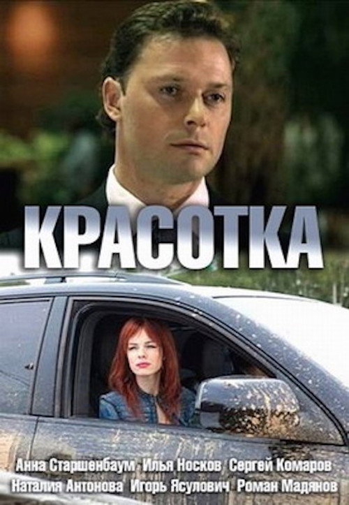 Movie poster for Pretty Girl (2013)
