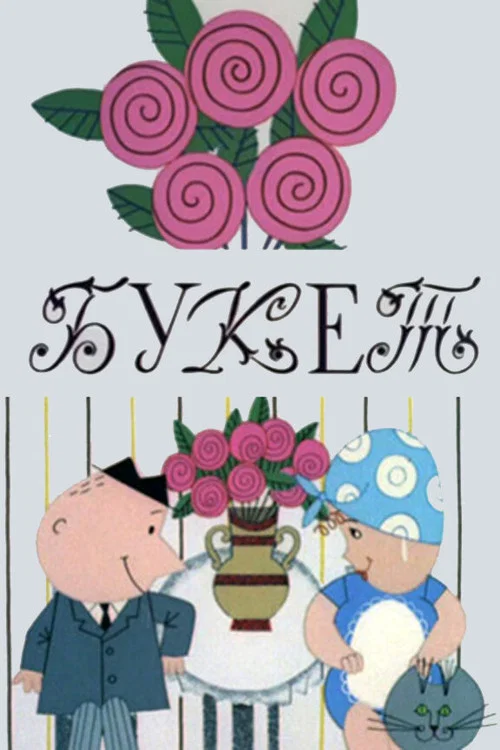 Movie poster for The Bouquet (1966)