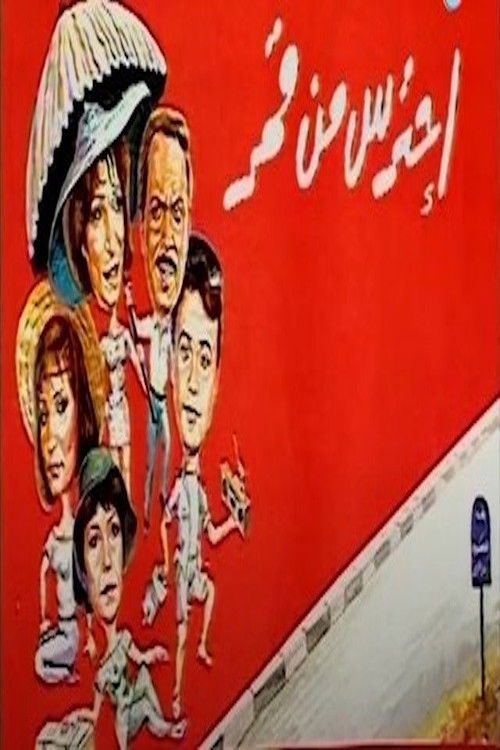 احترس من قمر poster