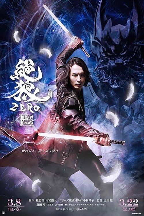 Movie poster for ZERO: Black Blood - Shiro no Shō (2014)