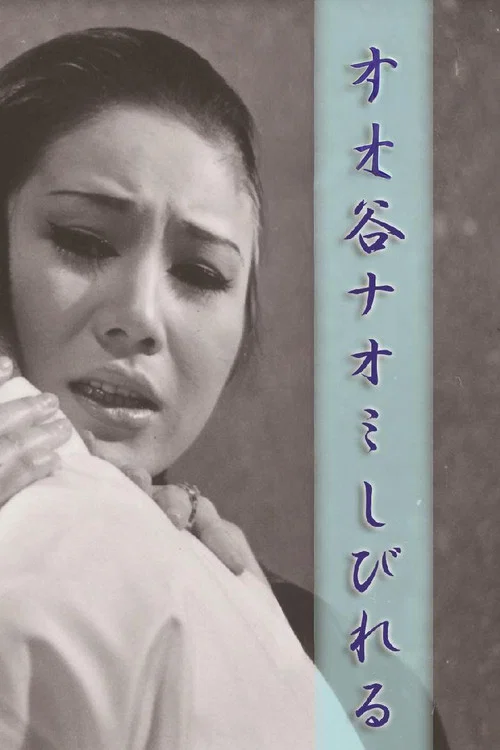 Movie poster for Be Extremely Numb (1973)