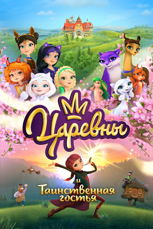 Movie poster for The Princesses and the Mysterious Guest (2023)