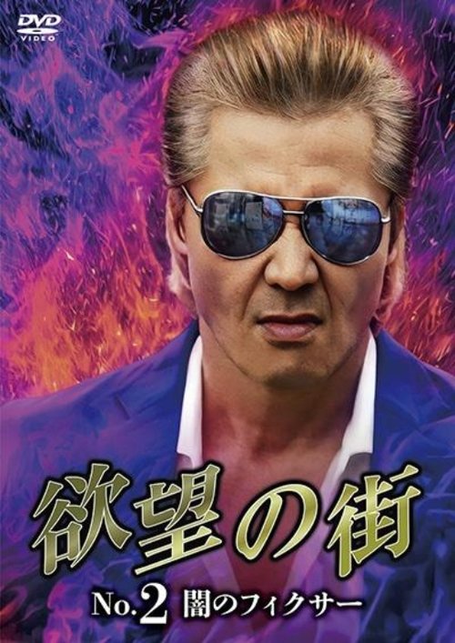 Movie poster for City of Desire No.2 - The Dark Fixer (2023)