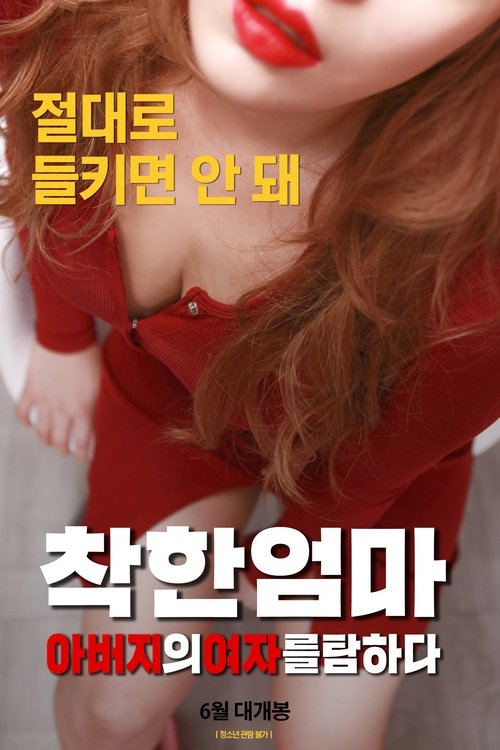 Movie poster for Good Mother: Coveting My Father's Woman (2019)