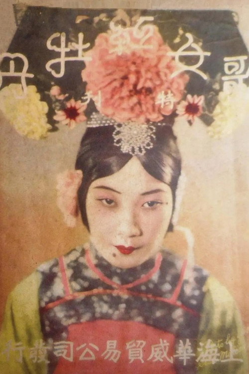 Movie poster for Sing-Song Red Peony (1931)