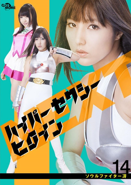 Movie poster for ハイパーセクシーヒロインNEXT ソウルファイター冴 (2014)