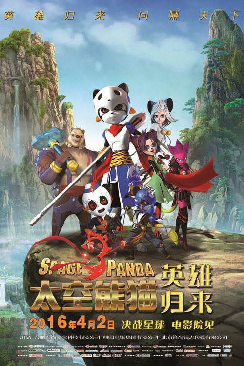 Movie poster for Space Panda Hero Returns (2016)