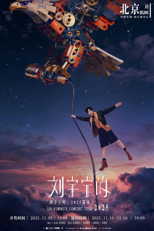 Series poster for 刘宇宁 2025-2026 巡回演唱会 (2025)