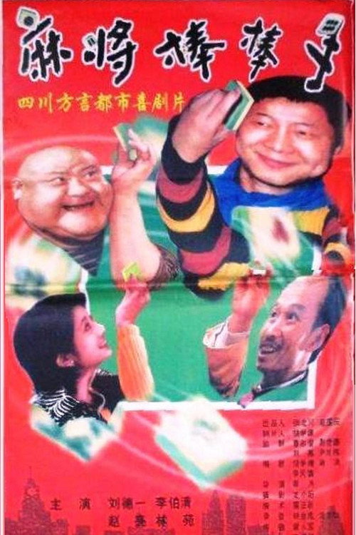 Movie poster for 麻将棒棒手 (1999)