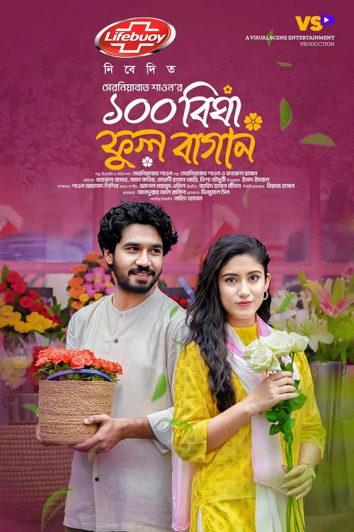 Movie poster for 100 Bigha Ful Bagan | ১০০ বিঘা ফুল বাগান (2024)